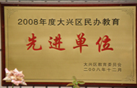 美女骚逼网站2008年度先进校